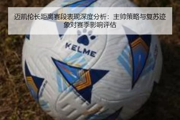迈凯伦长距离赛段表现深度分析：主帅策略与复苏迹象对赛季影响评估