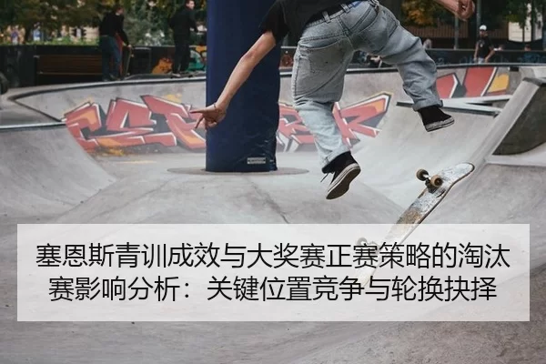 sai-en-si-qing-xun-cheng-xiao-yu-da-jiang-sai-zheng-sai-ce-lve-de-tao-tai-sai-ying-xiang-fen-xi-guan-jian-wei-zhi-jing-2-256.jpg